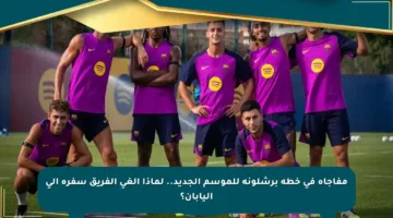 مفاجأة في خطة برشلونة للموسم الجديد.. لماذا ألغى الفريق سفره إلى اليابان؟
